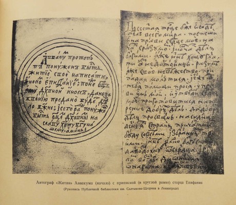 Житие протопопа Аввакума, им самим написанное, и другие его сочинения. [М.]: Academia, [1934].